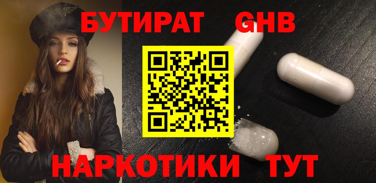 БУТИРАТ оксибутират Шали