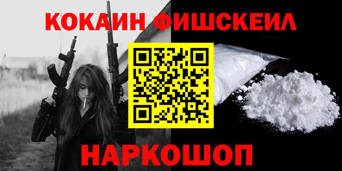 Шали  Cocaine Fish Scale  Вход с VPN  КОКАИН Fish Scale 