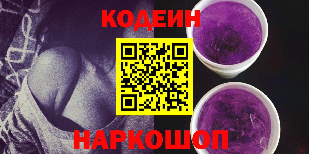 Кодеиновый сироп Lean Purple Drank  Шали 