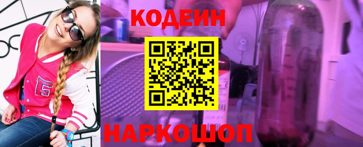 Кодеиновый сироп Lean Purple Drank Шали